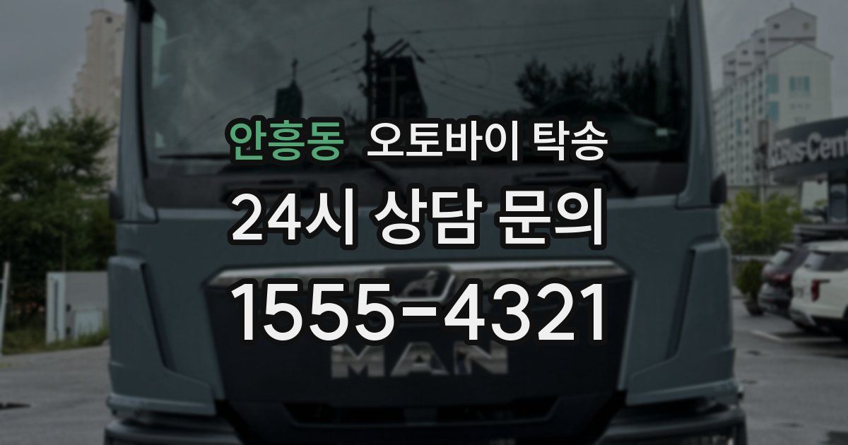 안흥동 오토바이 탁송