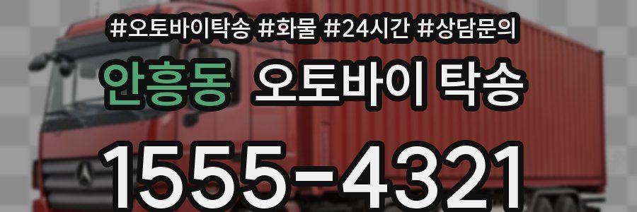 안흥동 오토바이 탁송