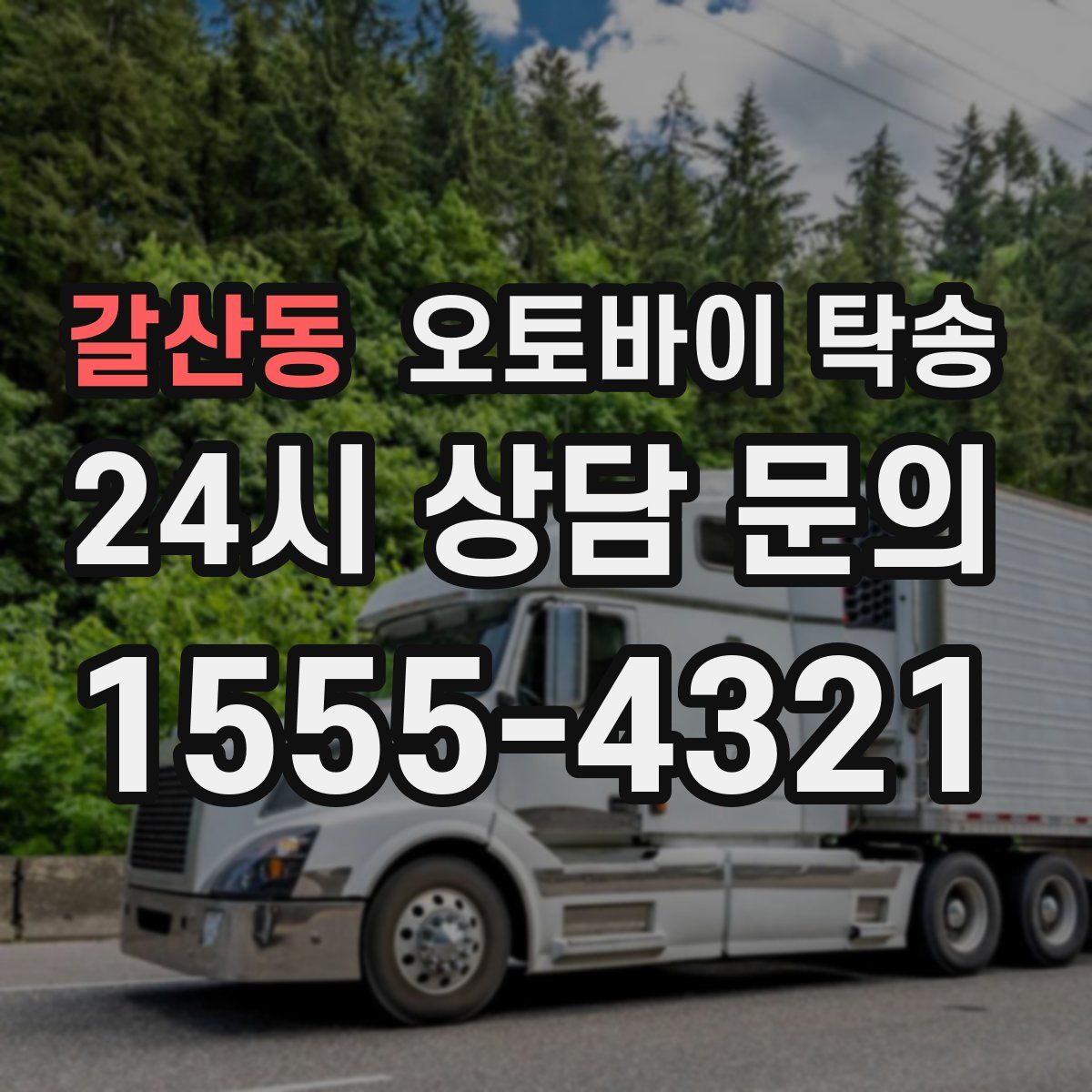 갈산동 오토바이 탁송