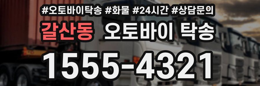 갈산동 오토바이 탁송