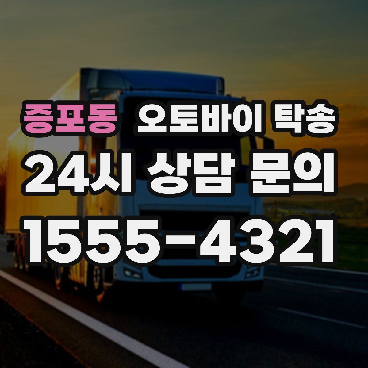 증포동 오토바이 탁송