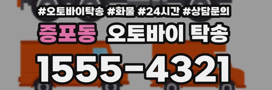 증포동 오토바이 탁송