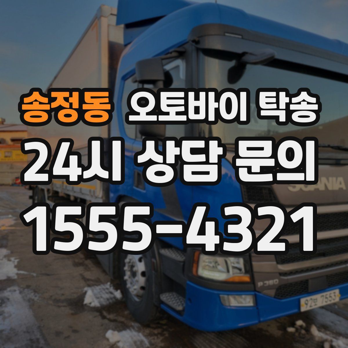 송정동 오토바이 탁송