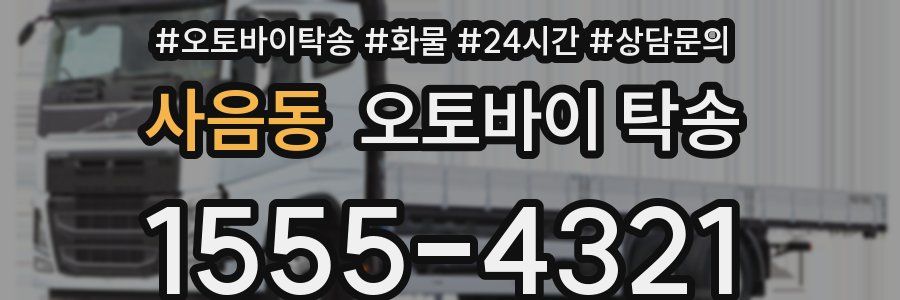 사음동 오토바이 탁송
