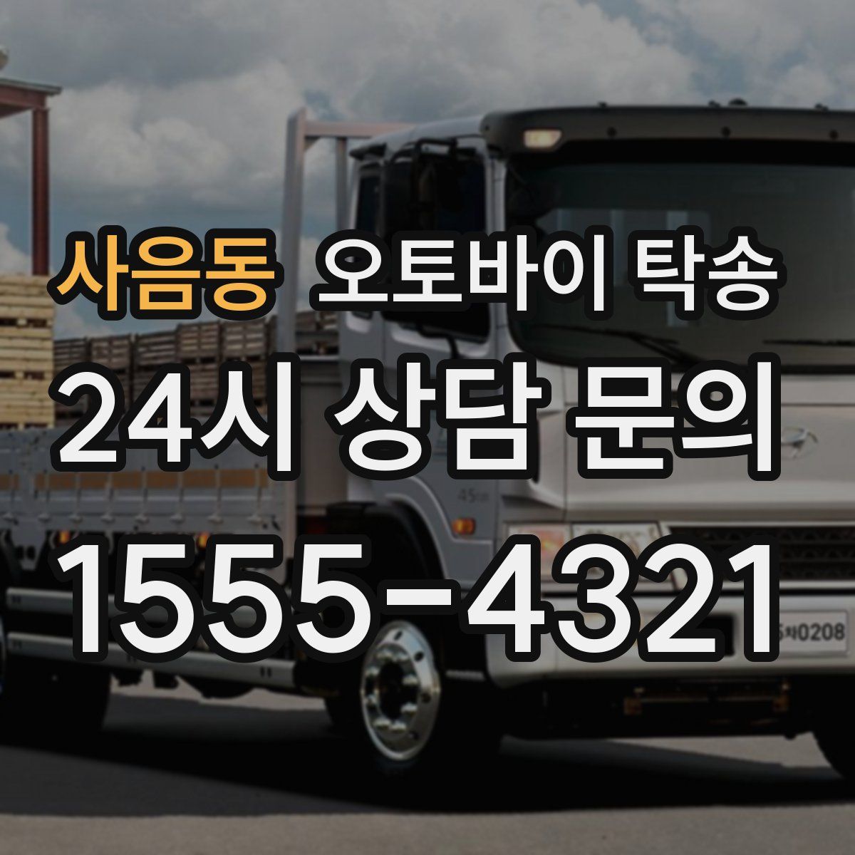 사음동 오토바이 탁송