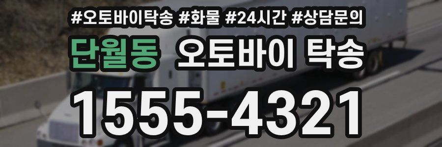 단월동 오토바이 탁송