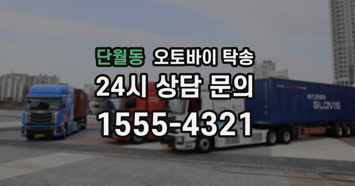 단월동 오토바이 탁송