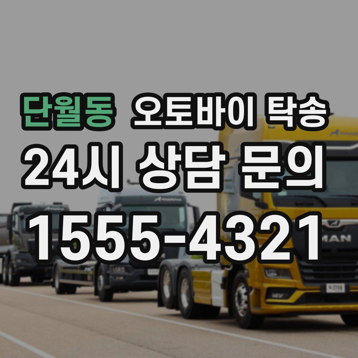 단월동 오토바이 탁송