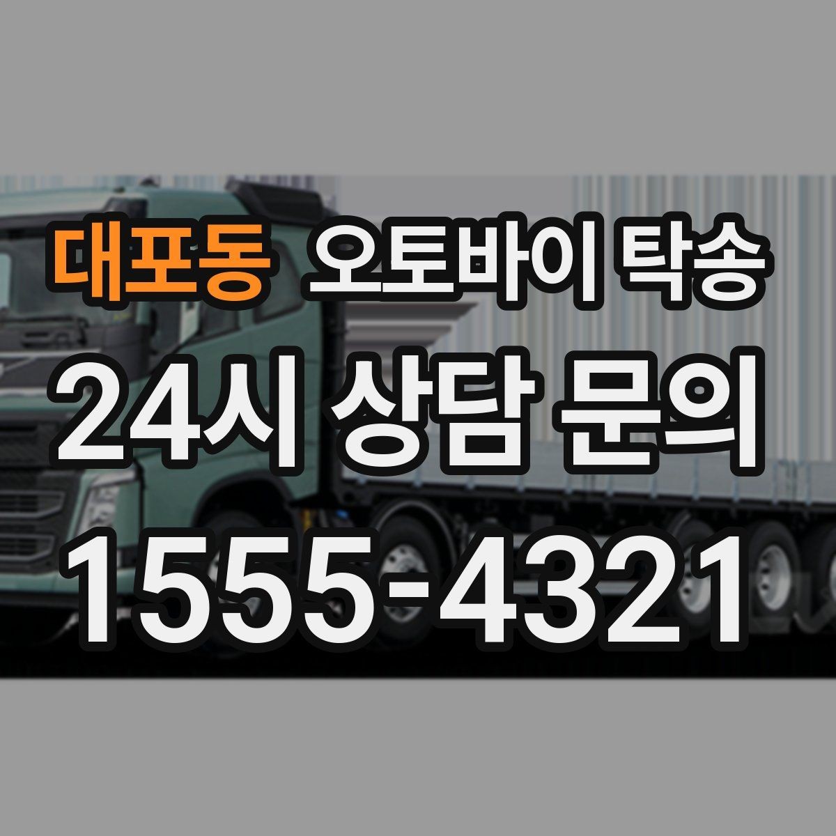 대포동 오토바이 탁송 촬영 전시 현장으로 오토바이 보내기