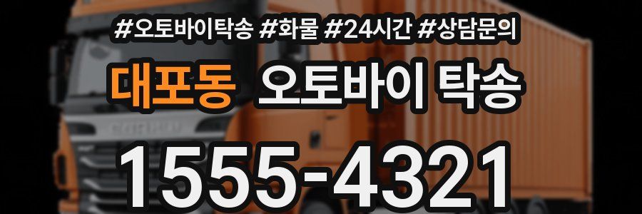 대포동 오토바이 탁송