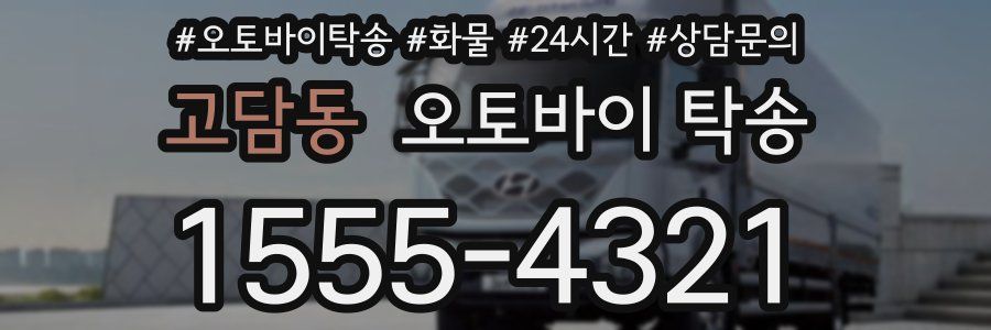 고담동 오토바이 탁송