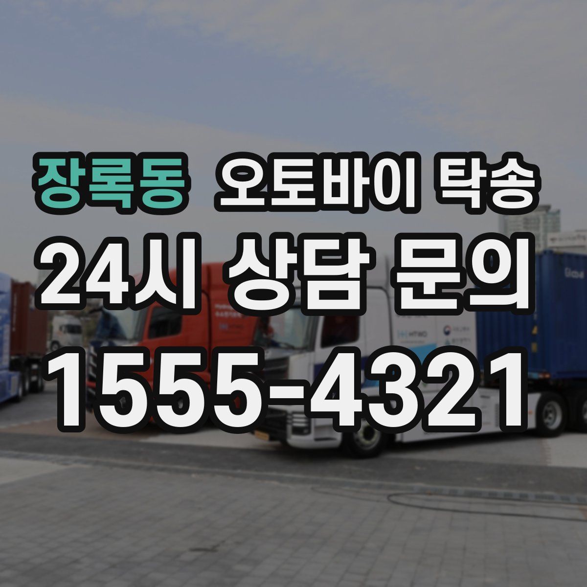 장록동 오토바이 탁송