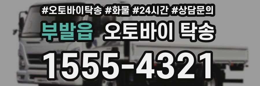 부발읍 오토바이 탁송