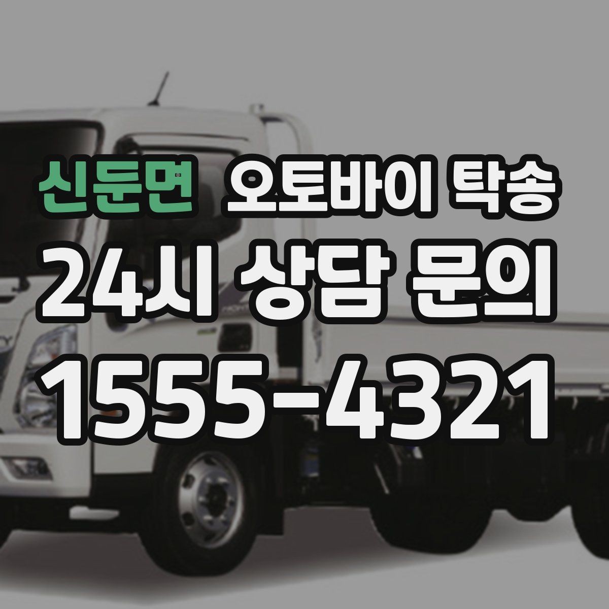 신둔면 오토바이 탁송 스쿠터도 가능한지 조건 정리