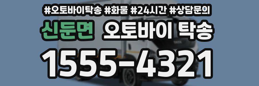 신둔면 오토바이 탁송