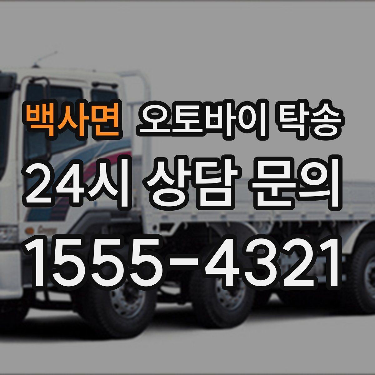 백사면 오토바이 탁송 주차장 출입이 까다로운 건물 대응