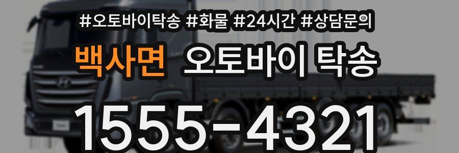 백사면 오토바이 탁송