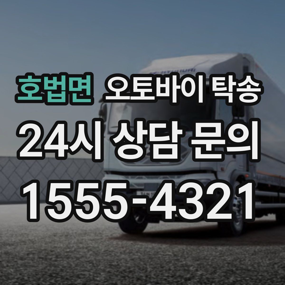 호법면 오토바이 탁송