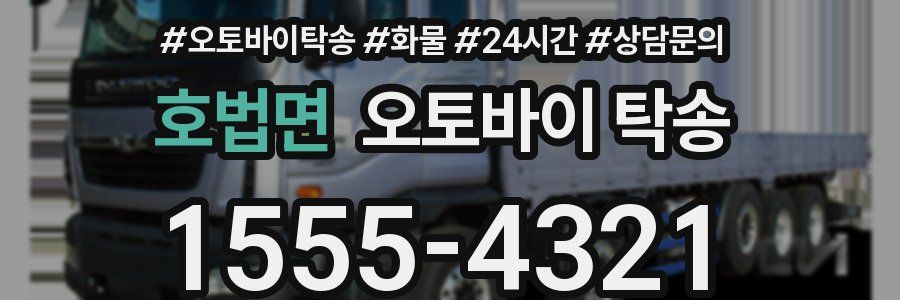 호법면 오토바이 탁송