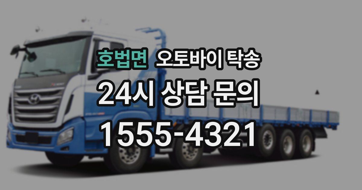 호법면 오토바이 탁송