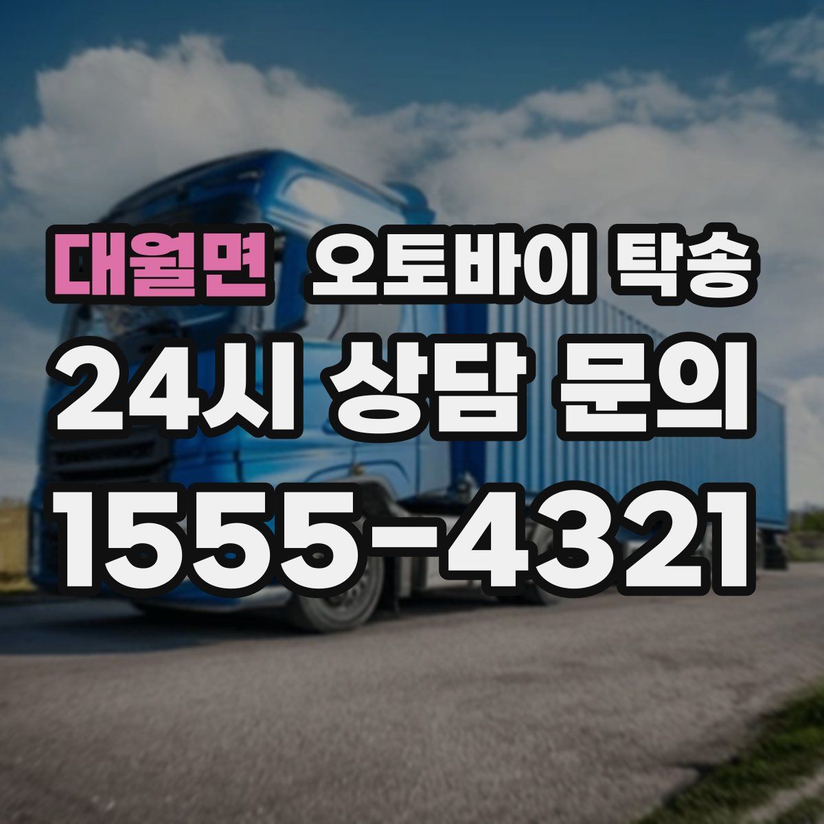 대월면 오토바이 탁송