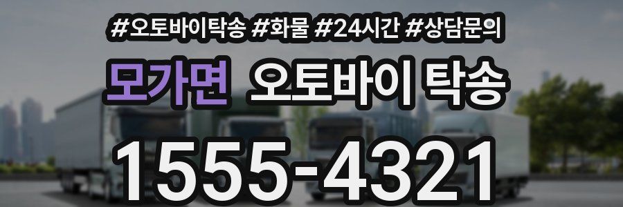 모가면 오토바이 탁송