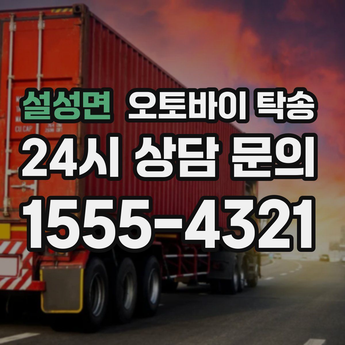 설성면 오토바이 탁송