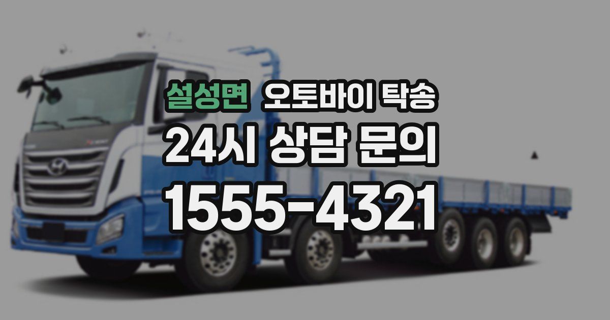 설성면 오토바이 탁송