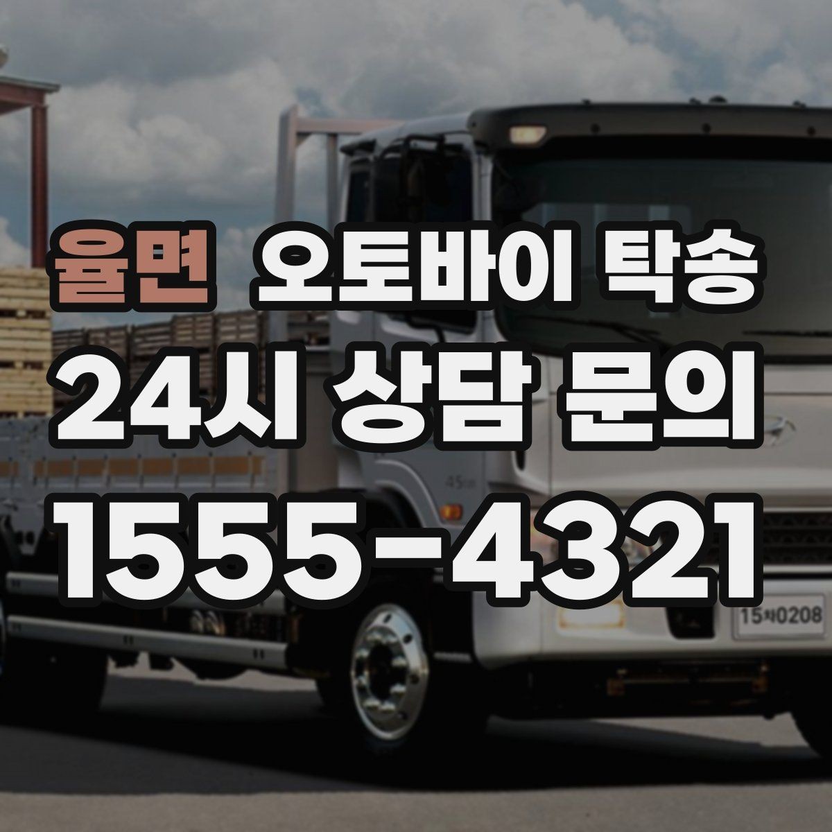 율면 오토바이 탁송 수리 완료 후 픽업 못 할 때 해결