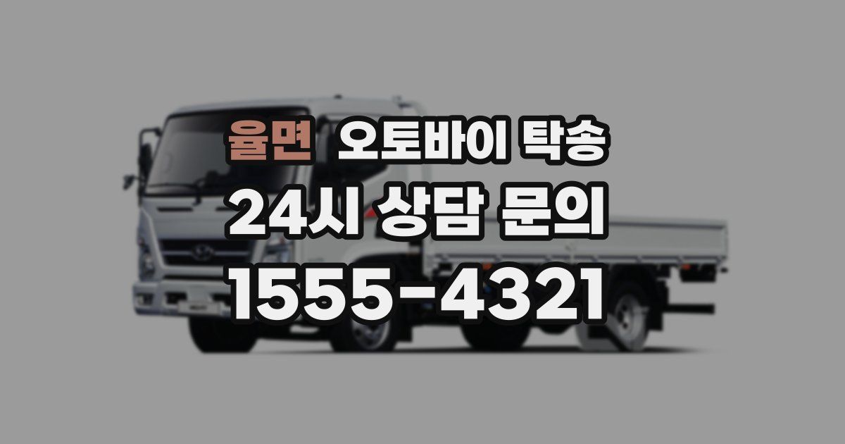 율면 오토바이 탁송