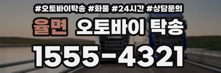 율면 오토바이 탁송