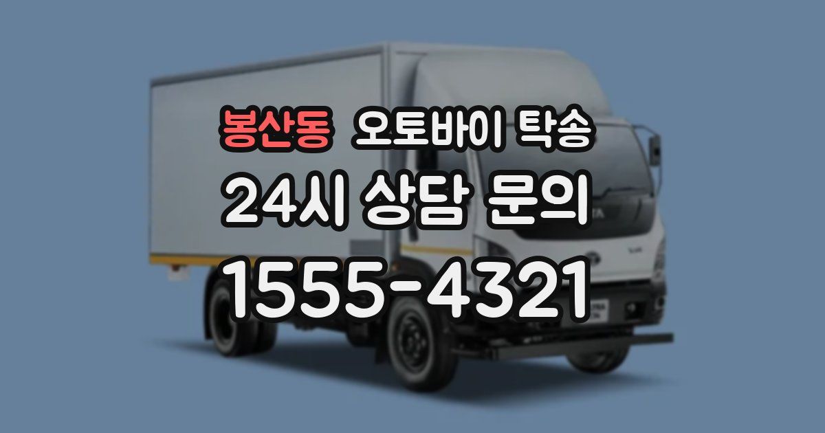 봉산동 오토바이 탁송