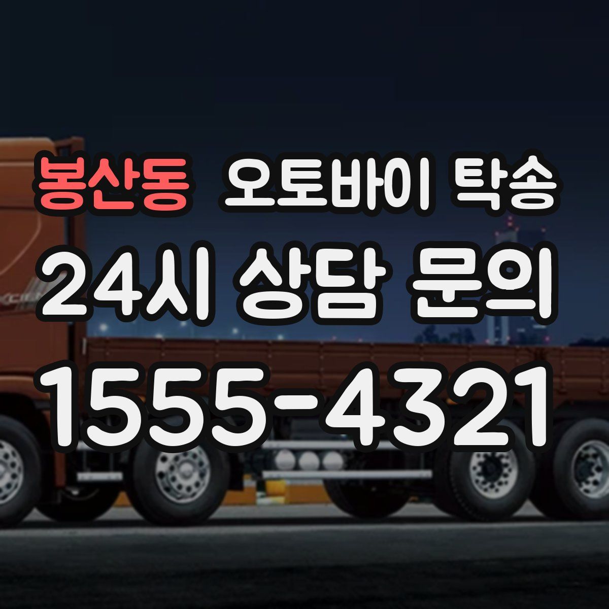 봉산동 오토바이 탁송