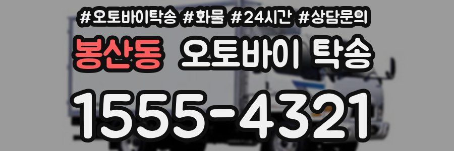 봉산동 오토바이 탁송