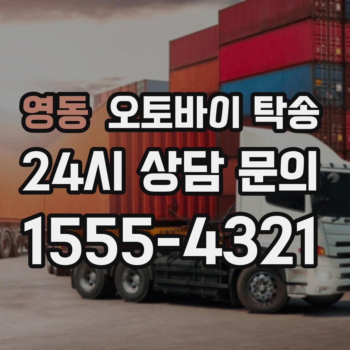 영동 오토바이 탁송