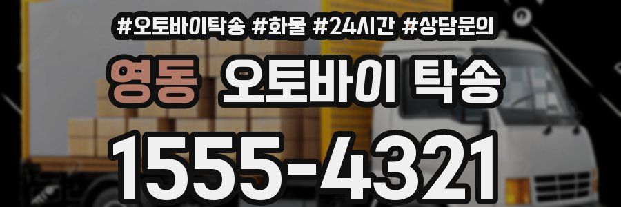 영동 오토바이 탁송