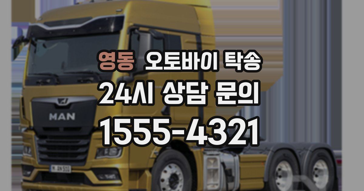 영동 오토바이 탁송