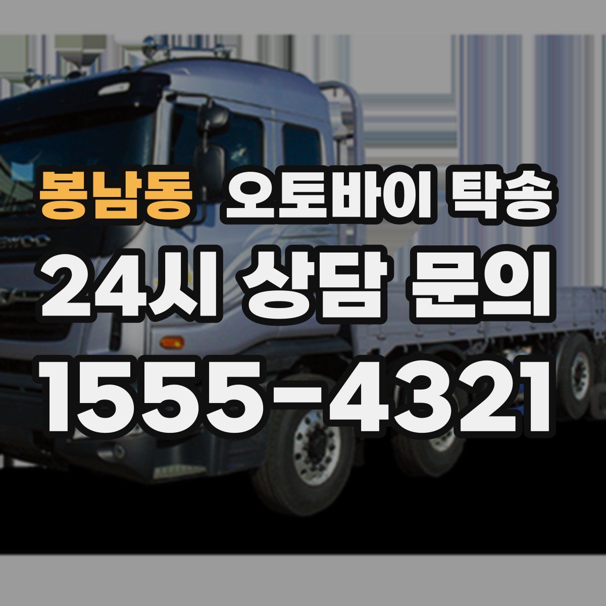 봉남동 오토바이 탁송