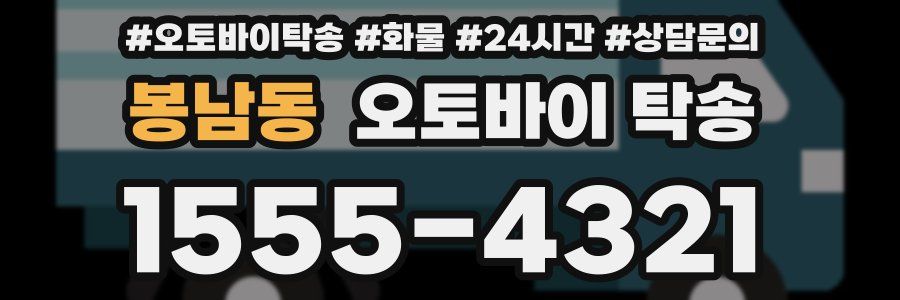 봉남동 오토바이 탁송