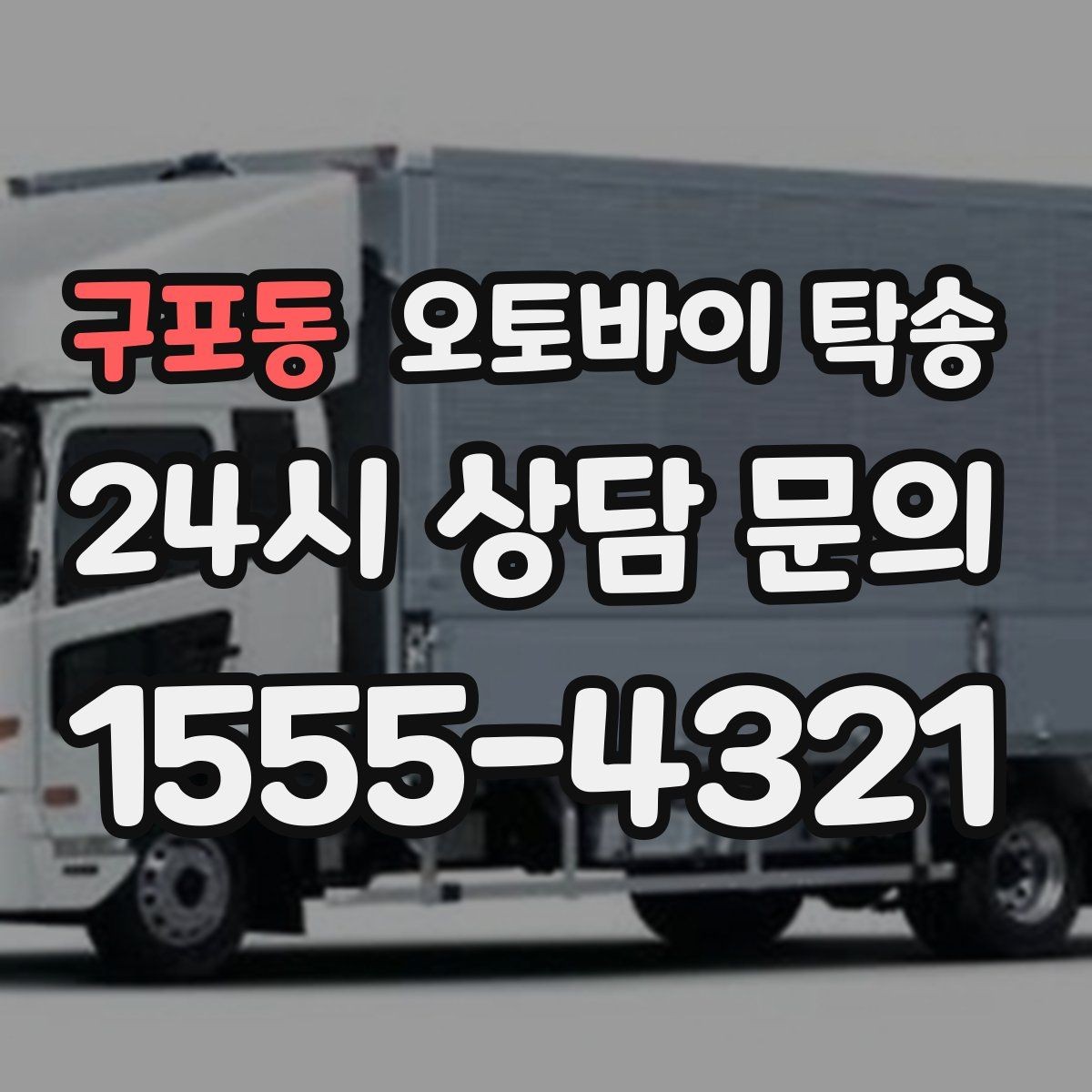 구포동 오토바이 탁송 낯선 지역 이동 스트레스 줄이는 방법