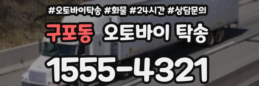 구포동 오토바이 탁송