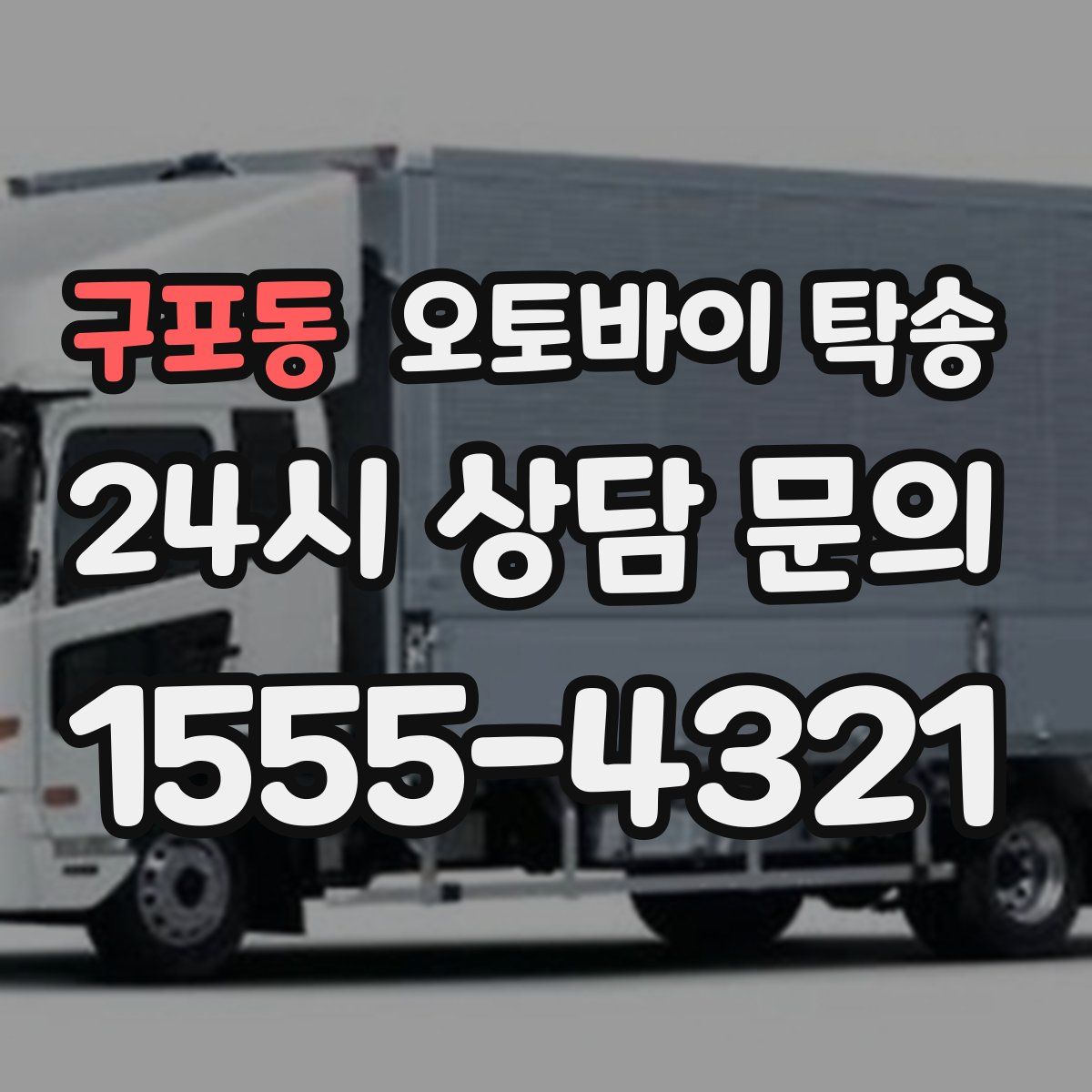 구포동 오토바이 탁송