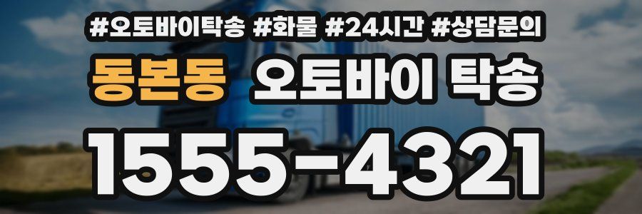 동본동 오토바이 탁송