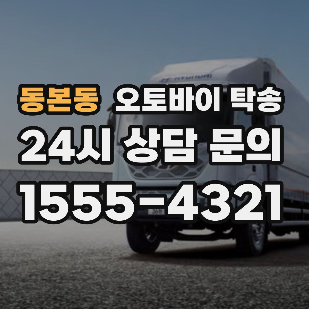 동본동 오토바이 탁송