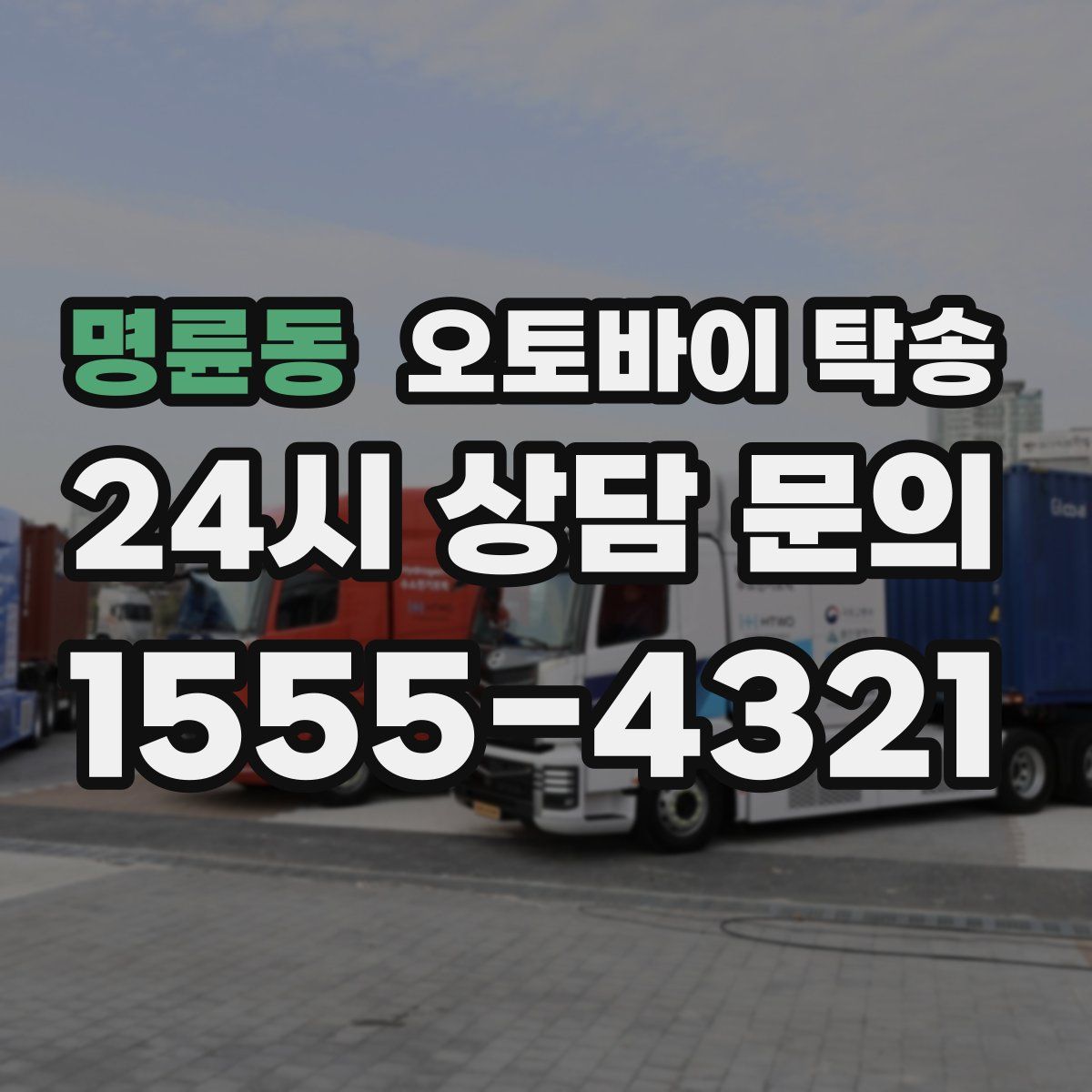 명륜동 오토바이 탁송