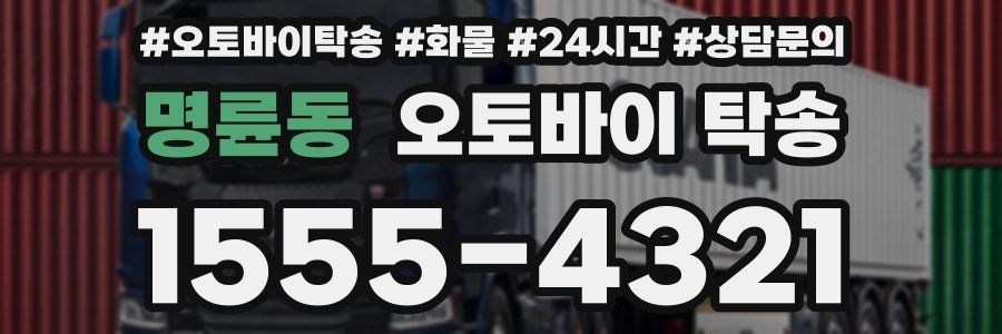 명륜동 오토바이 탁송