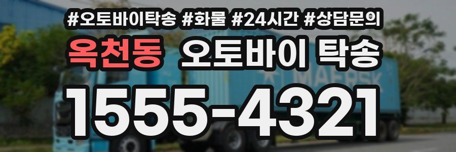 옥천동 오토바이 탁송