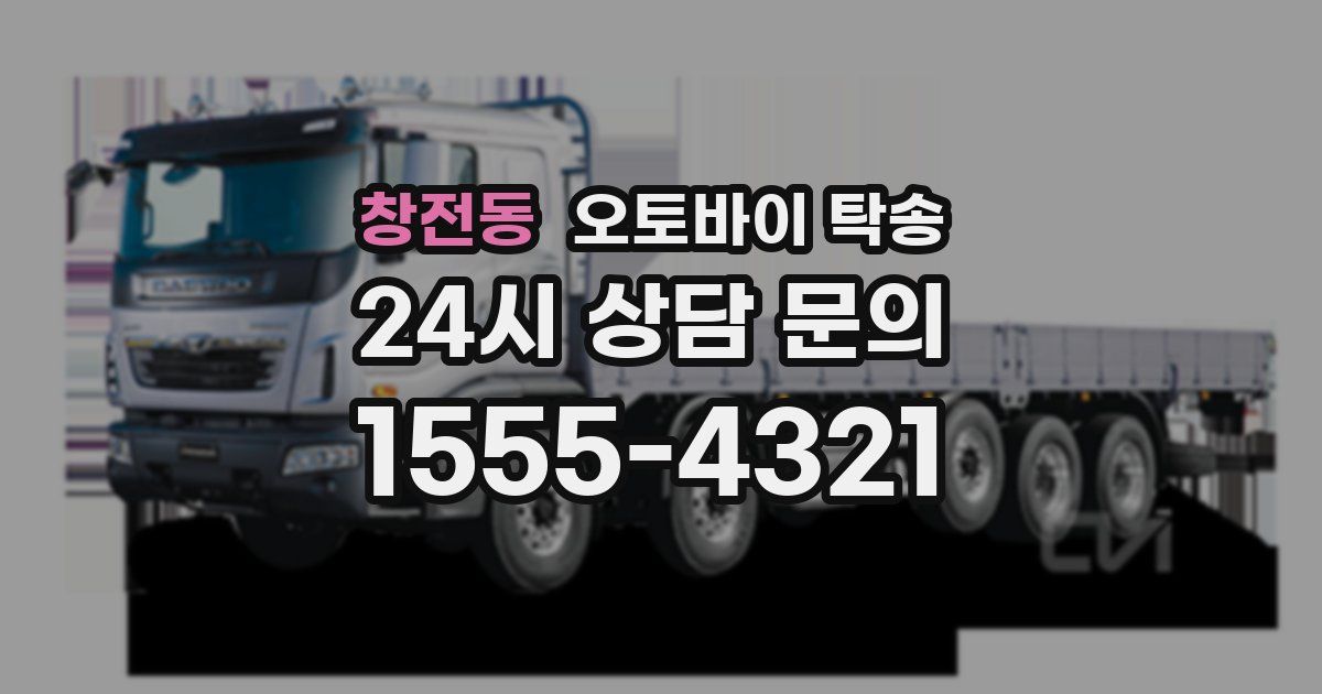 창전동 오토바이 탁송