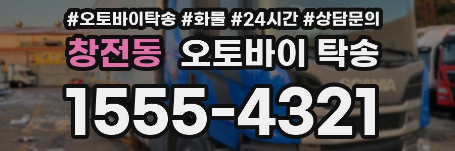 창전동 오토바이 탁송