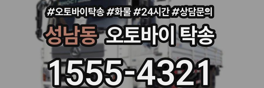 성남동 오토바이 탁송